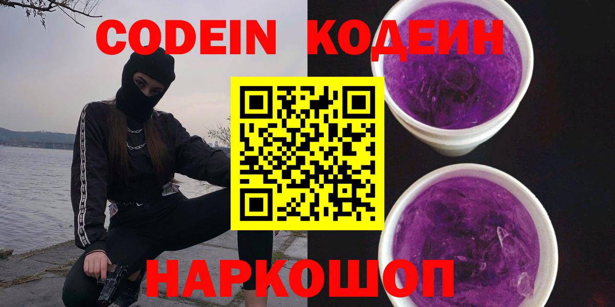 Кодеин напиток Lean (лин) Южно-Сахалинск